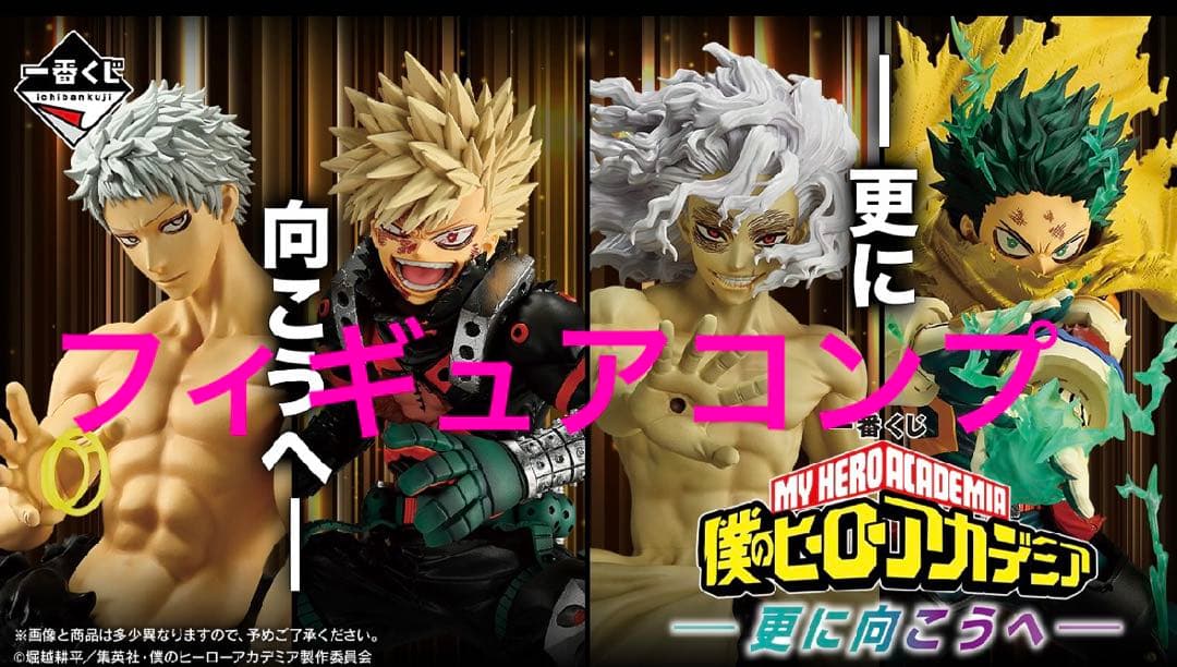 一番くじ　ヒロアカ　フィギュアコンプセット