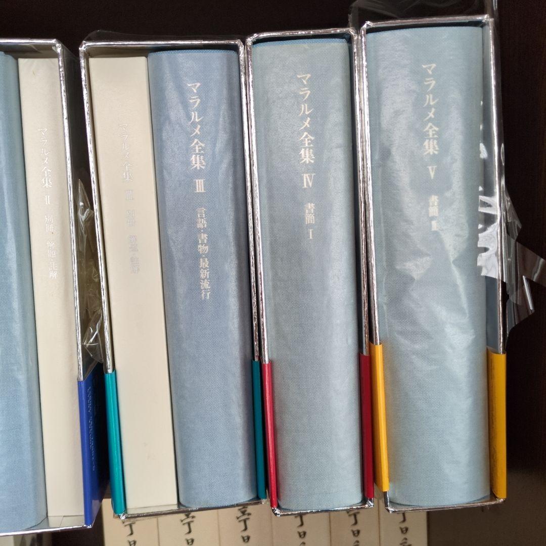 マラルメ全集 1〜4