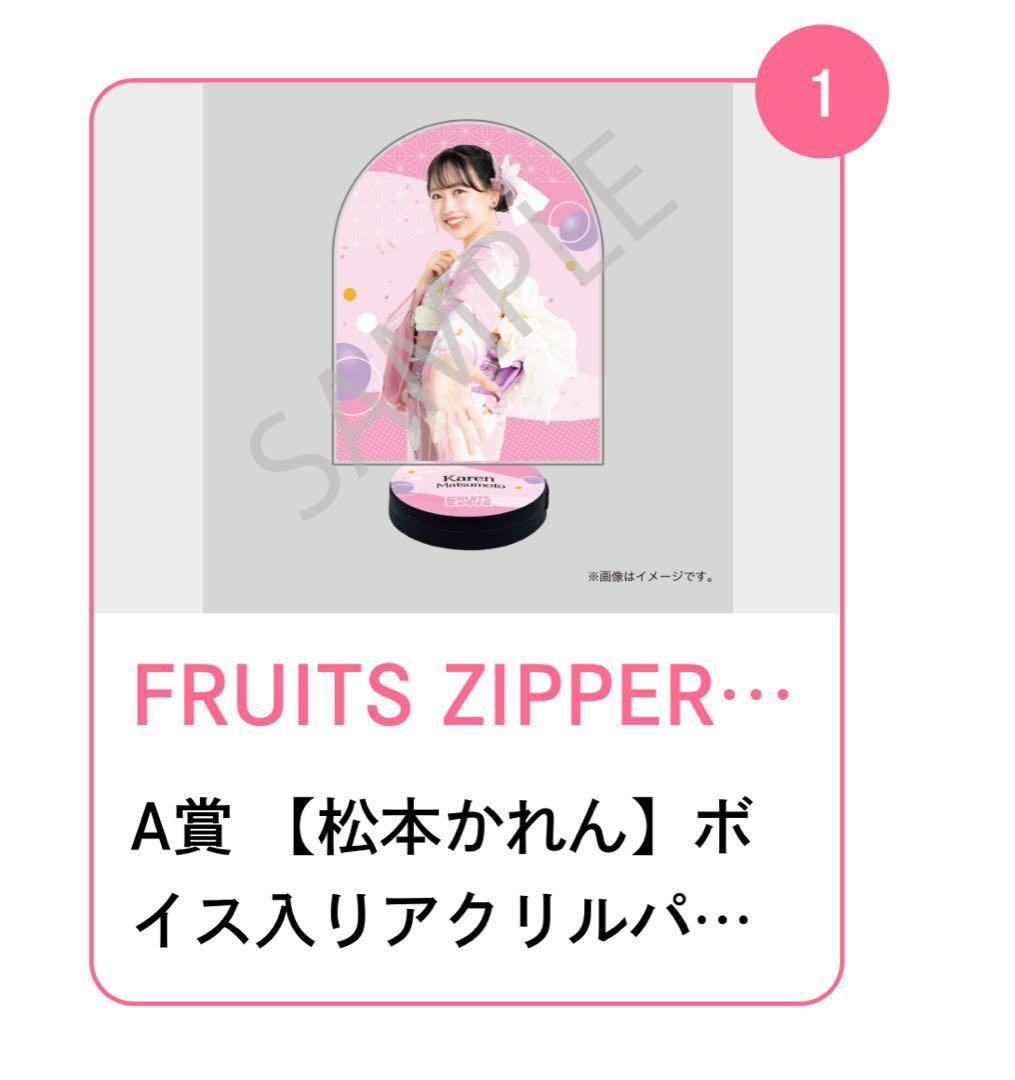FRUITS ZIPPER 松本かれん すきくじA賞 ボイス入りアクリルパネル