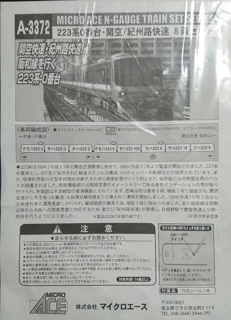 Nゲージ マイクロエース 223系0番台 関空快速・紀州路快速