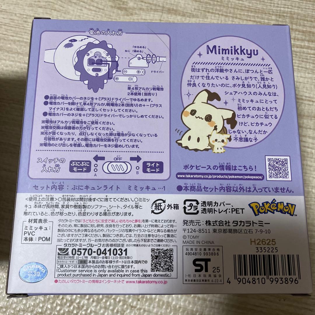 新品未使用　２点　ぷにキュンライト　ミミッキュ　ポケピース