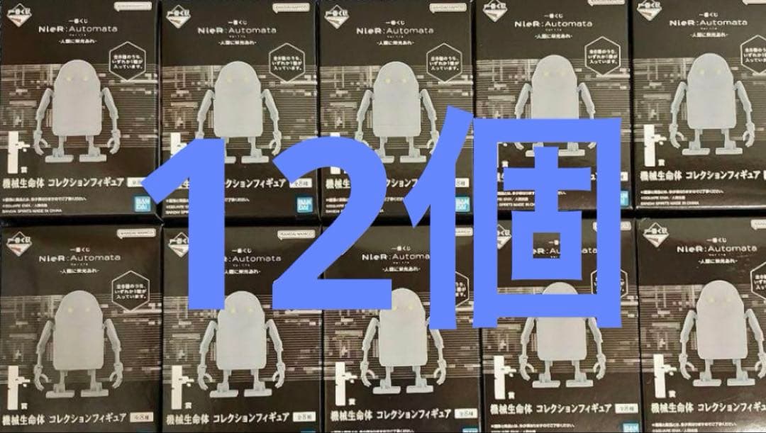 一番くじ ニーアオートマタ NieR I賞 機械生命体 コレクション　12点
