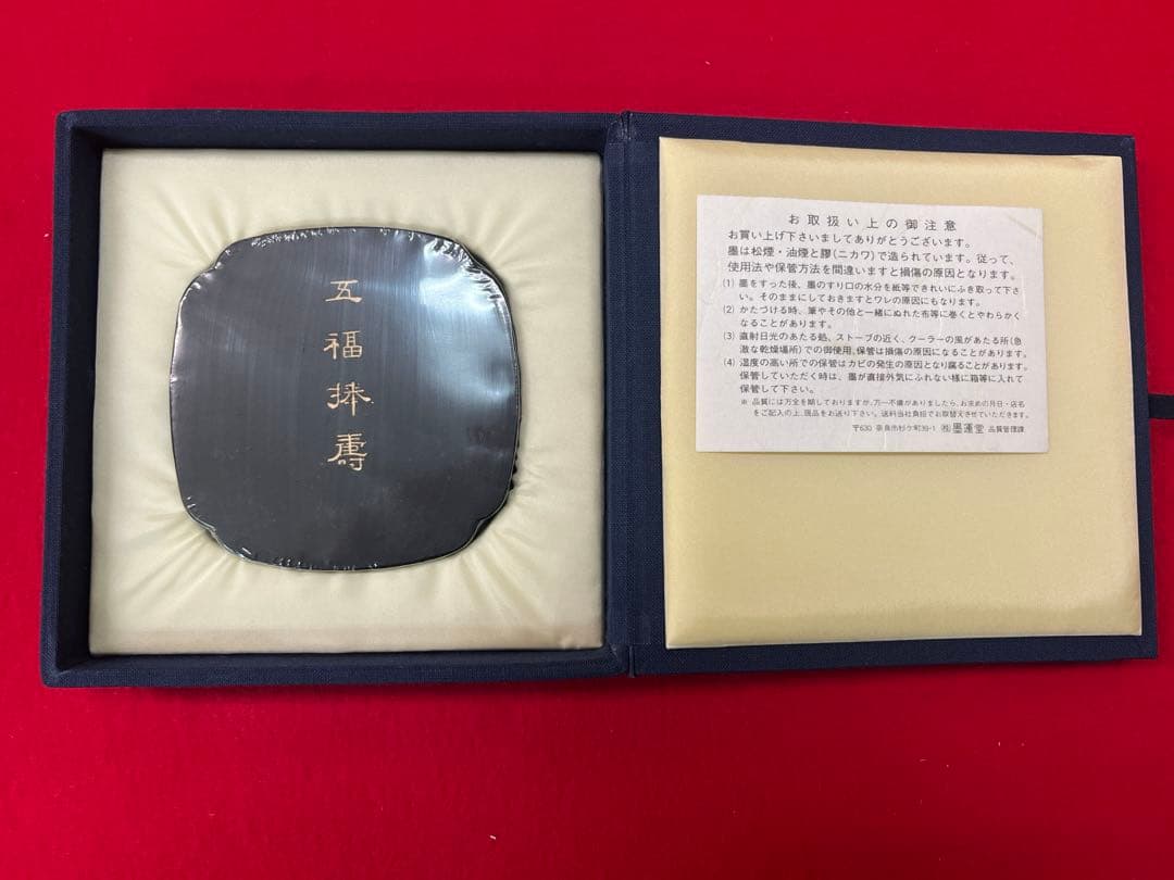 墨運堂　百選墨　No.42 『五福棒壽』　定価　¥60500(税込)