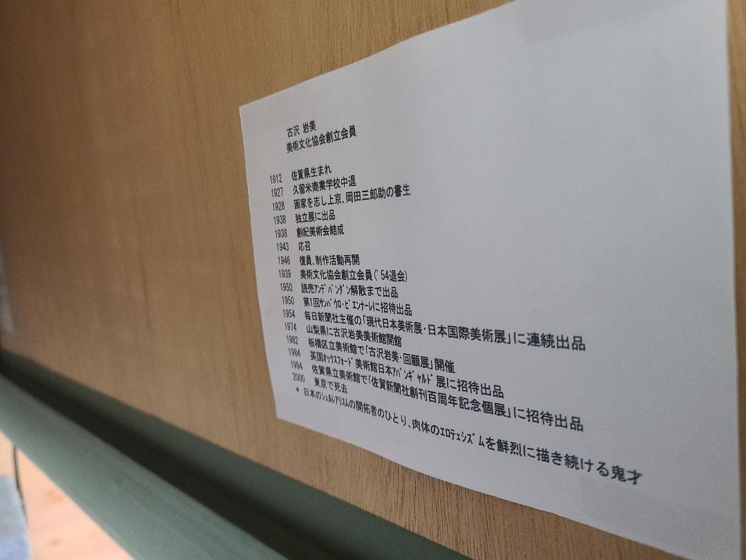 1974 古沢 岩美 パステル画20号