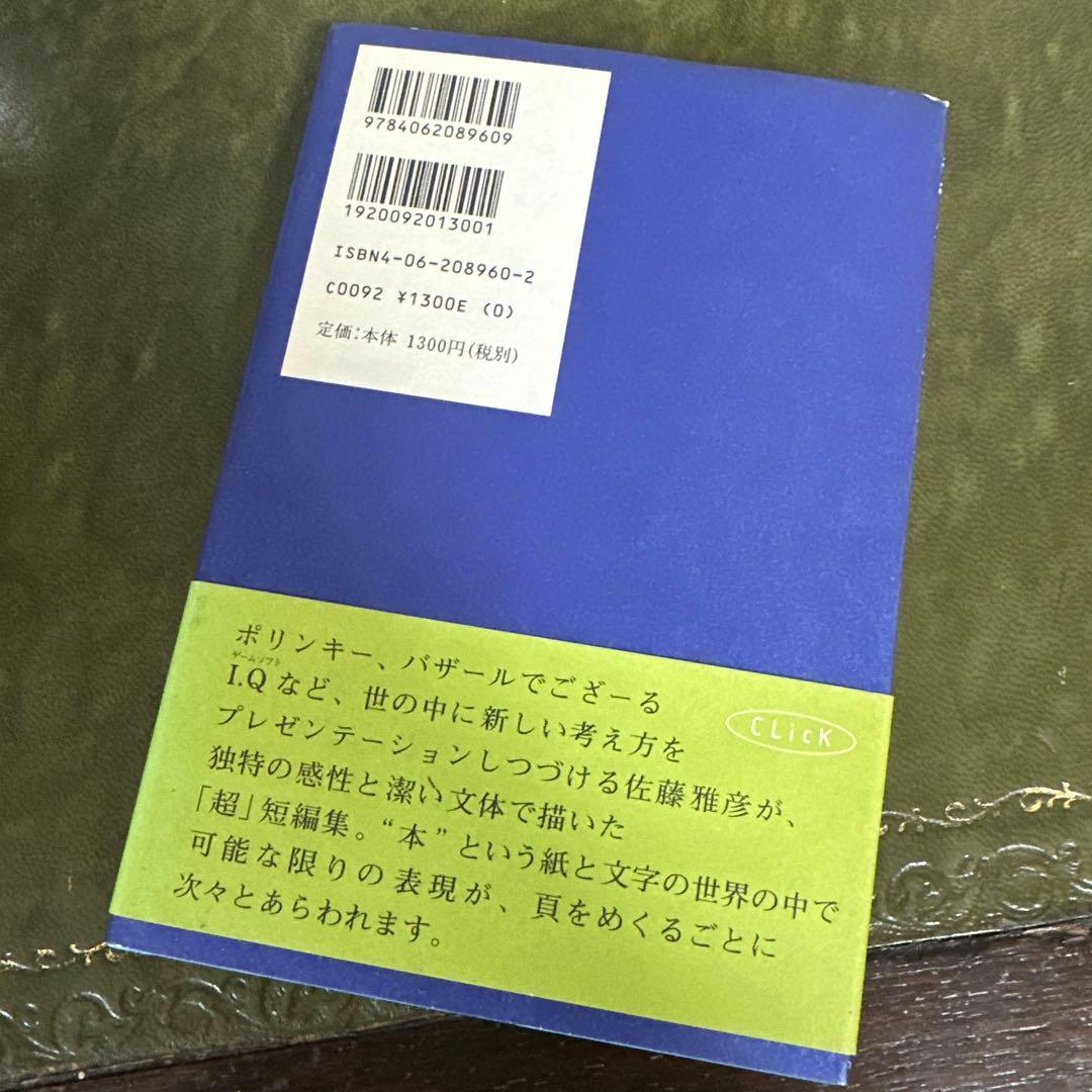 【レア•名著】クリック 佐藤雅彦超・短編集