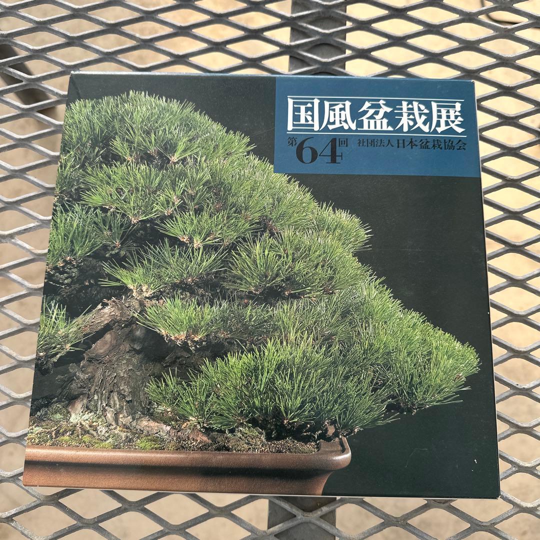 国風盆栽展　第63回〜第69回
