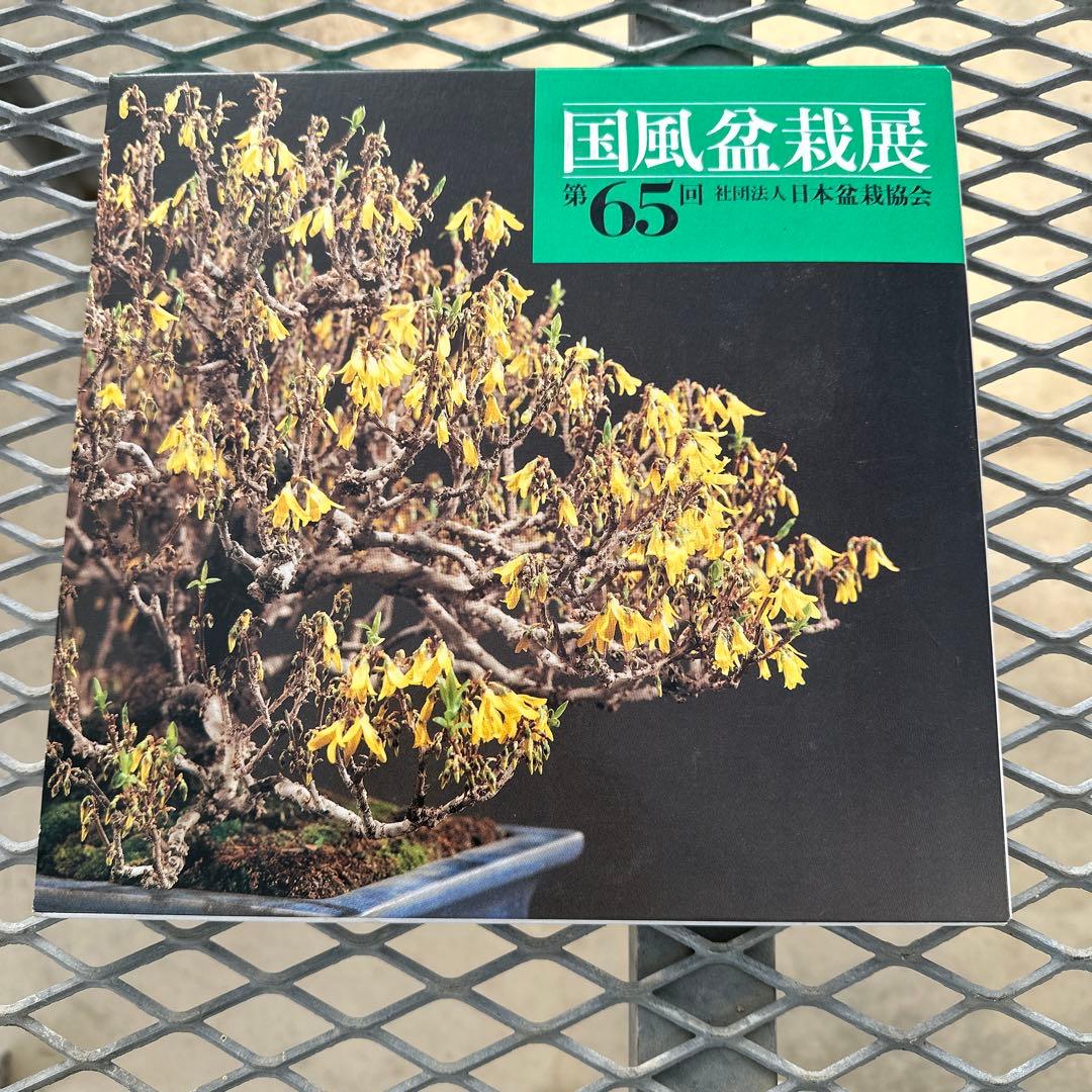 国風盆栽展　第63回〜第69回