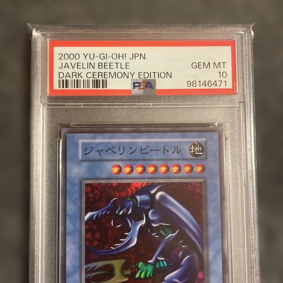 遊戯王 初期 ジャベリンビートル ダークセレモニーエディション PSA10