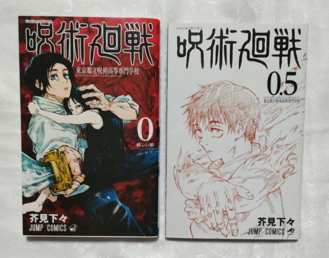 【匿名配送】呪術廻戦 全30巻＋０巻、0.5巻 芥見下々