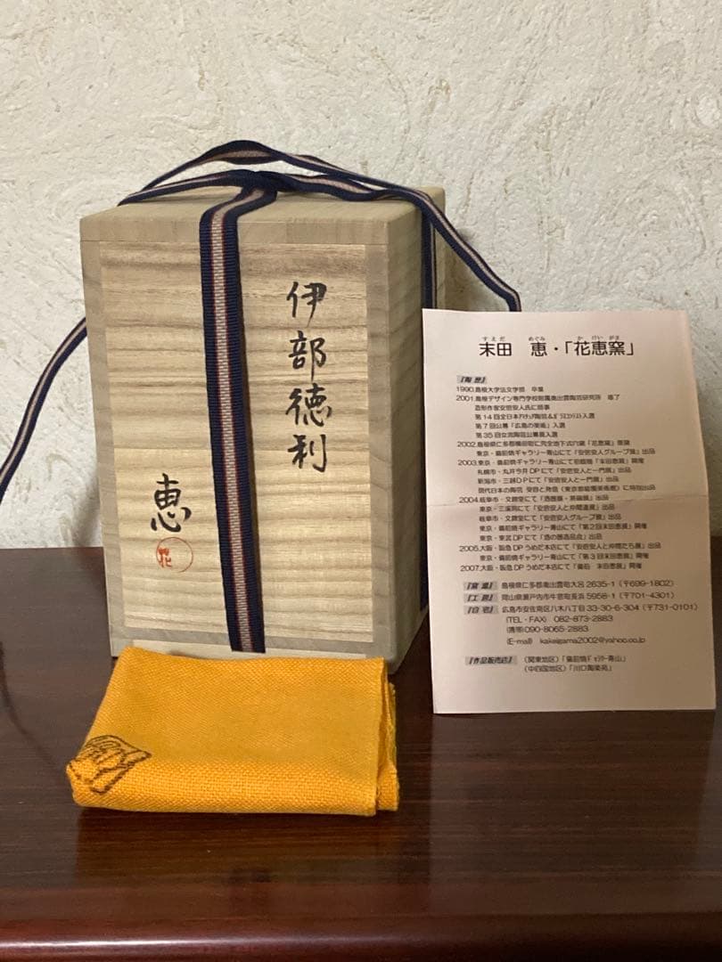 末田　恵［師：安倍安人] 伊部徳利（備前）