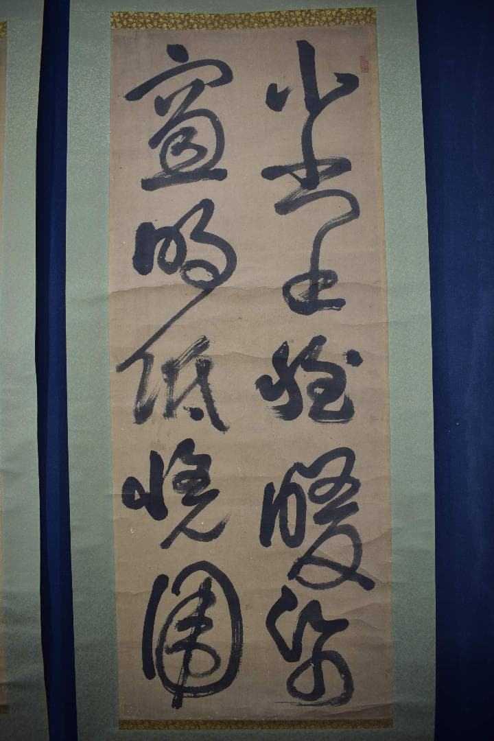 【模写】西郷南洲/西郷隆盛/二行書/双幅/掛軸☆宝船☆Y-217　JM