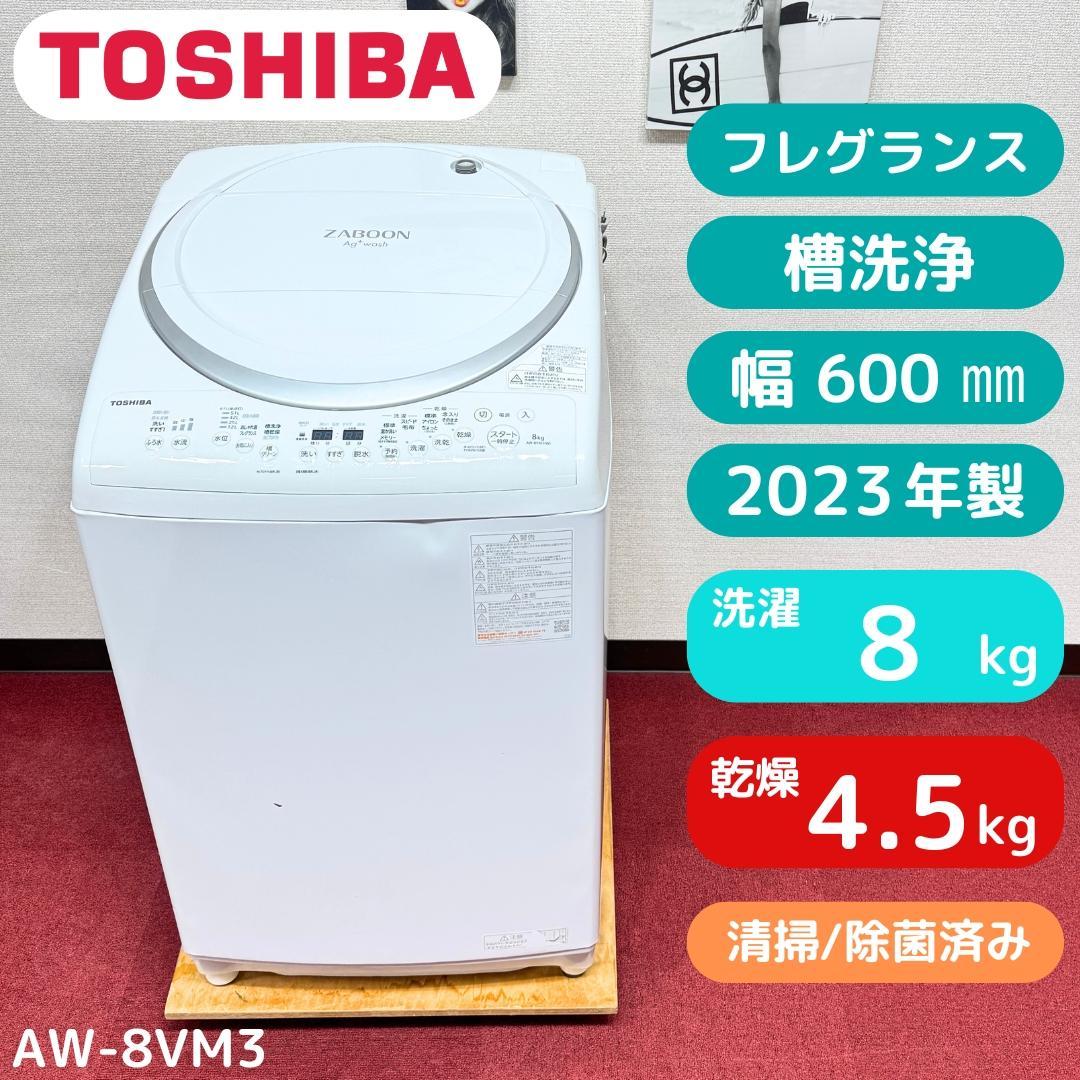東京23区送料無料　東芝縦型洗濯乾燥機8/4.5㎏　2023年製　洗浄/除菌済み