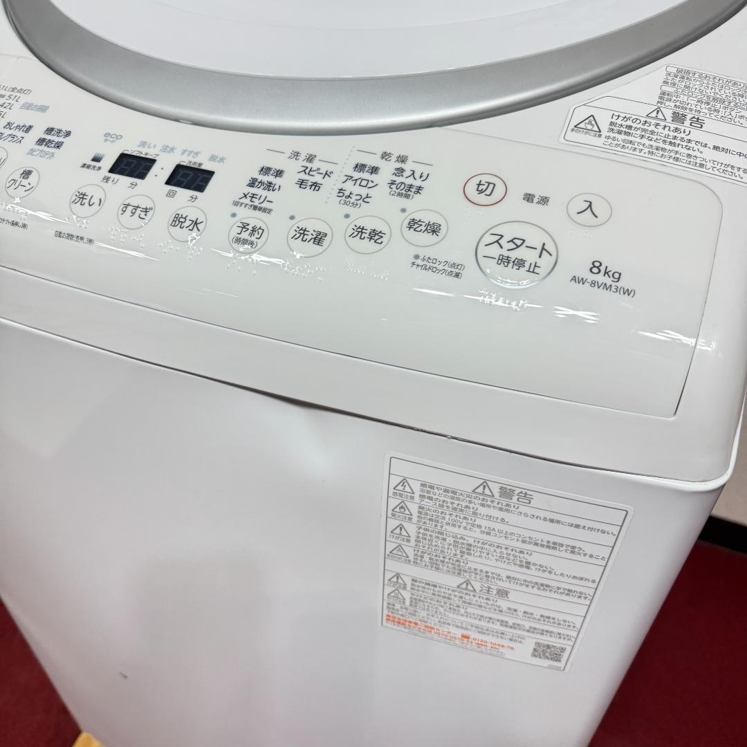 東京23区送料無料　東芝縦型洗濯乾燥機8/4.5㎏　2023年製　洗浄/除菌済み