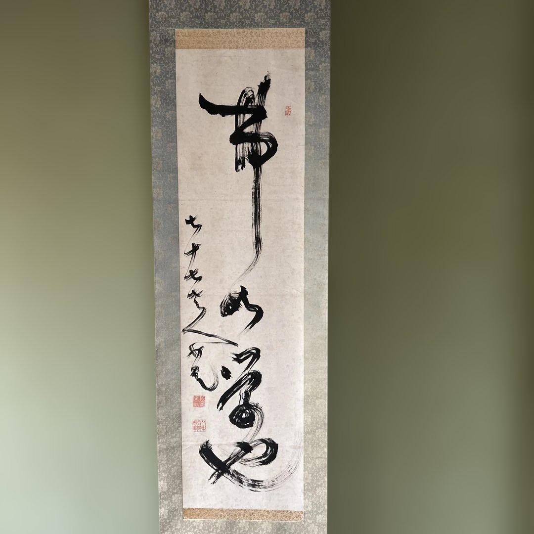 掛け軸　伊佐如是　仏如学也　山岡鉄舟の師　松坂屋で購入