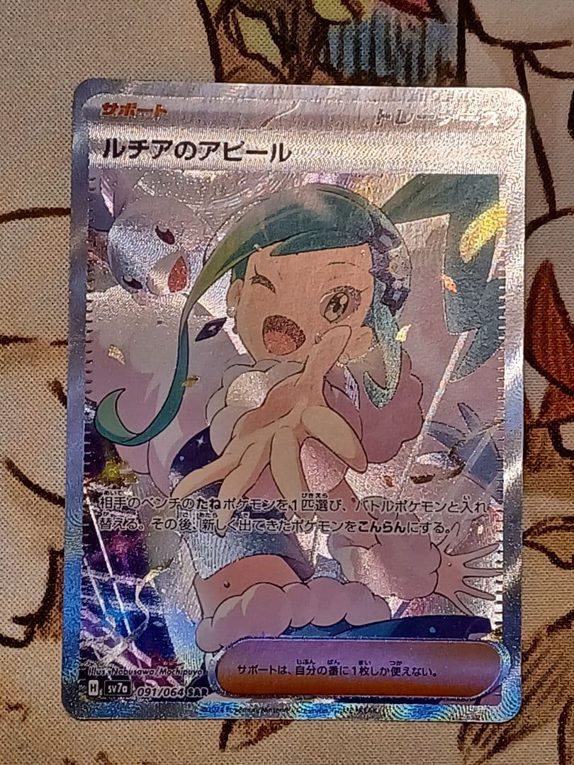 ポケカ　ルチアのアピール　SAR　おまけつき