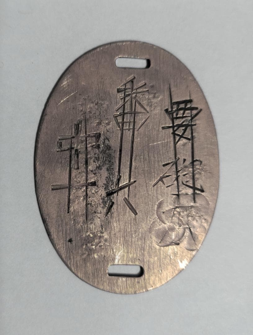 旧日本帝国陸軍　認識票