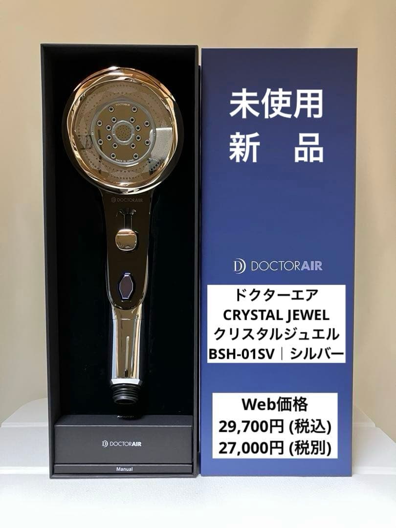 未使用・新品/ドクターエア/シャワーヘッド『クリスタルジュエル』BSH-01SV