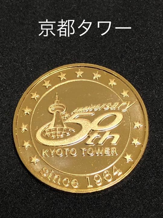☆タワー0★京都☆京都タワー9★50周年レア☆記念メダル★茶平工業