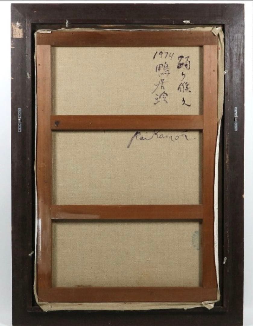 【約F30号】模写 鴨居玲「踊り候え」1974年制作 油彩画 額装品 油絵 特大