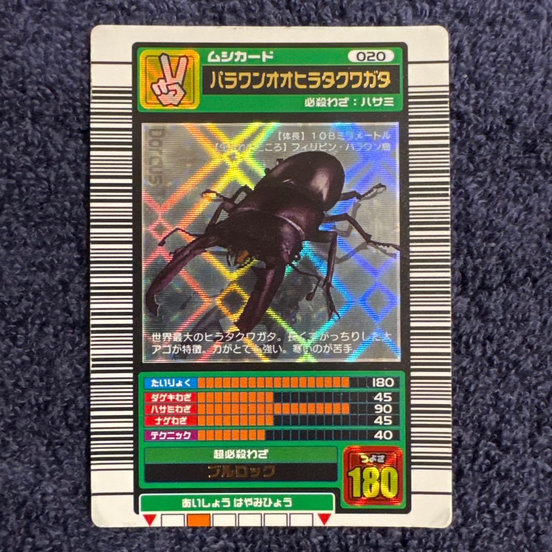 ムシキング パラワンオオヒラタクワガタ 2003 バーコードキラ コンプリート