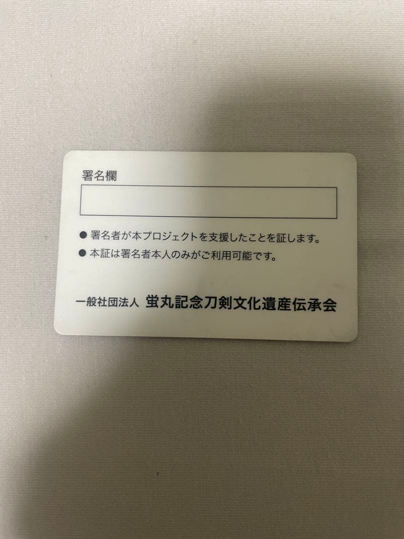 蛍丸 阿蘇神社奉納記念