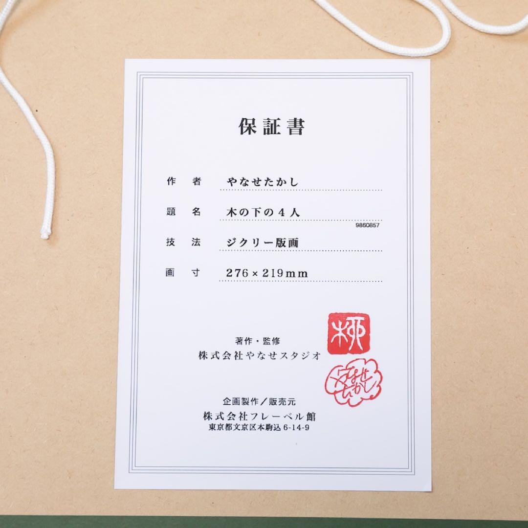 【超希少・新品未使用】アンパンマン　やなせたかし　ジクリー版画　木の下の4人