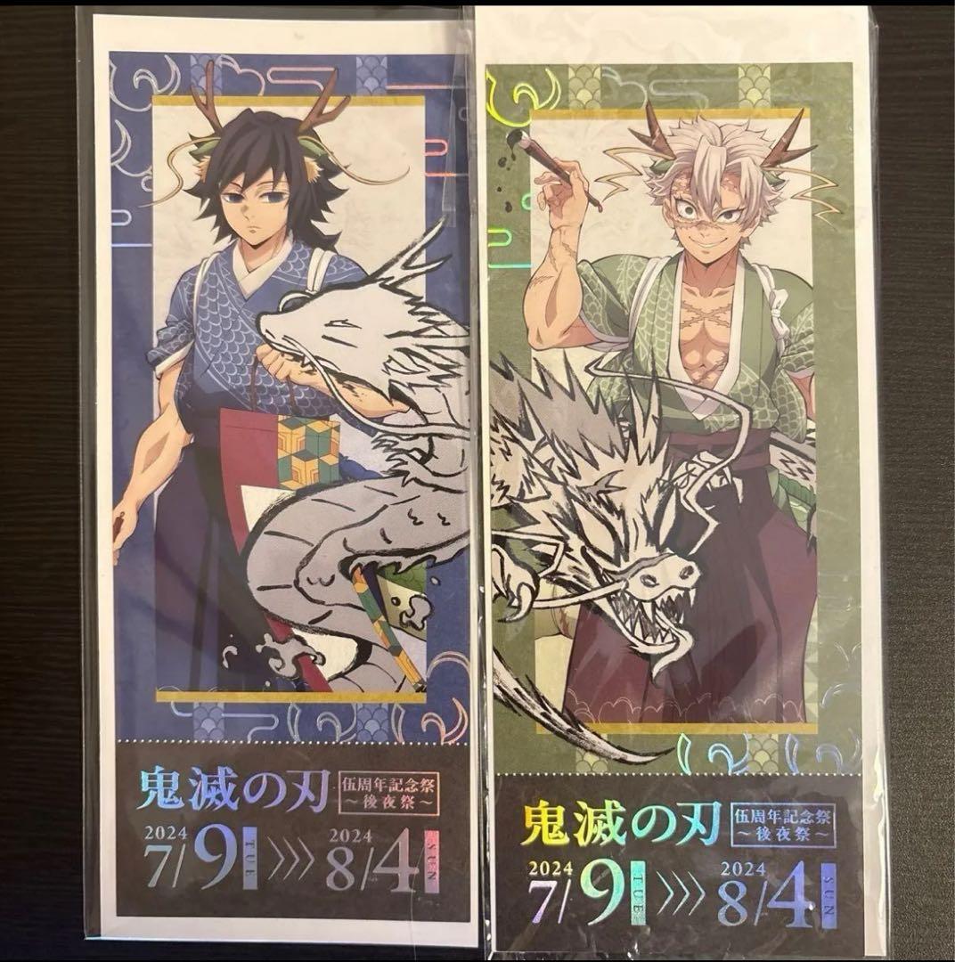 アニメ「鬼滅の刃」2024年辰年シリーズ　冨岡義勇 不死川実弥 まとめ売り