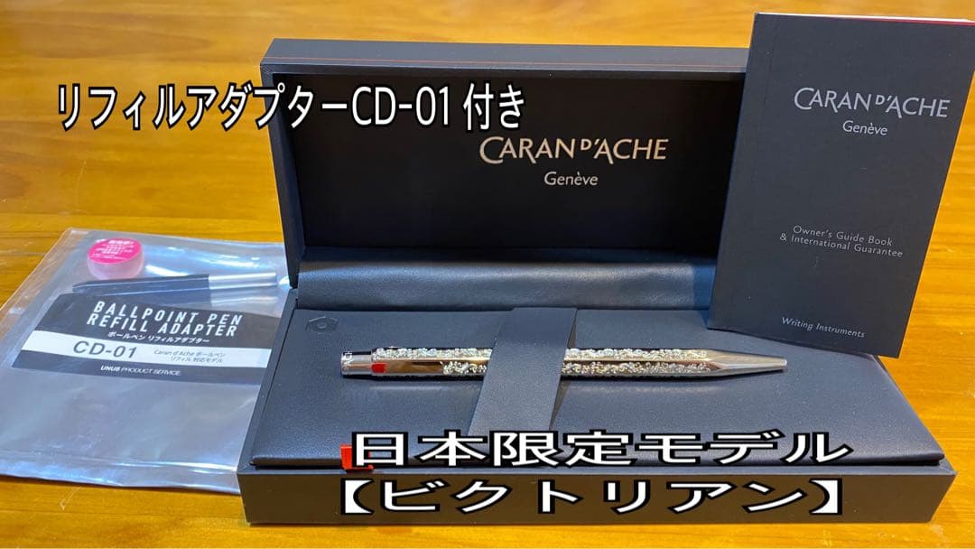 カランダッシュ エクリドール日本限定モデル【ビクトリアン】ボールペン