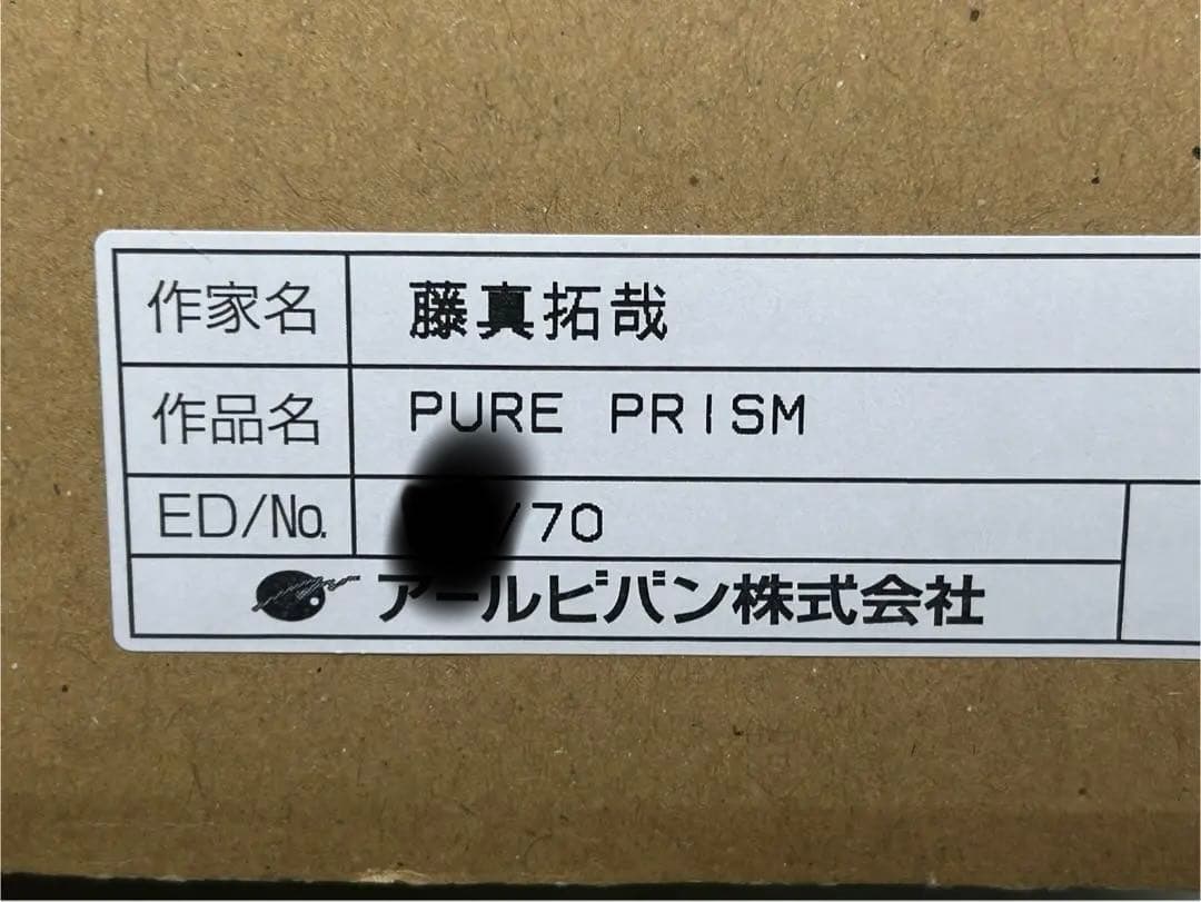 藤真拓哉　PURE PRISM 版画　アールビバン　アールジュネス