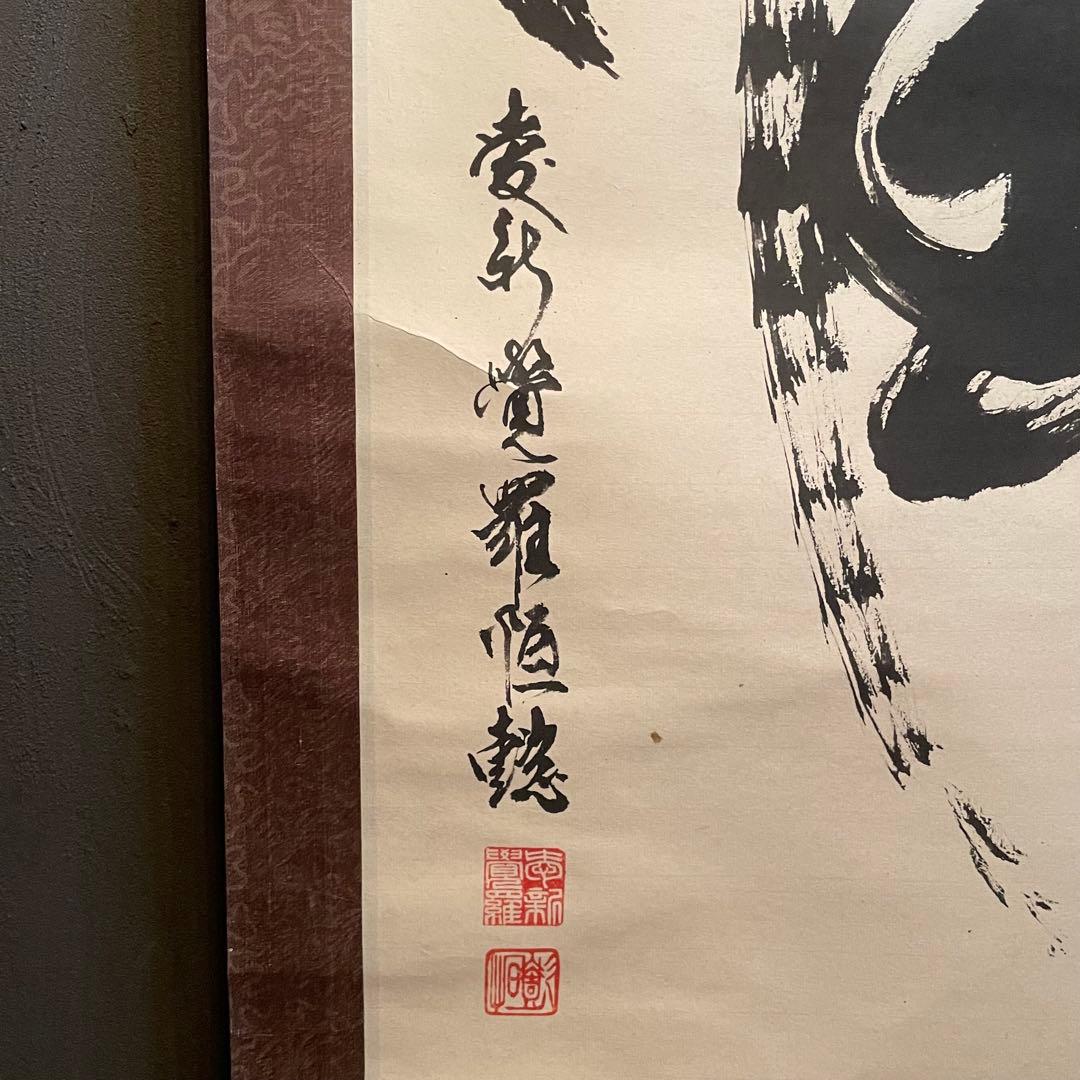 掛軸 『炎』心炎流 肉筆 前衛書道 墨象 厄除け 縁起物 モダン