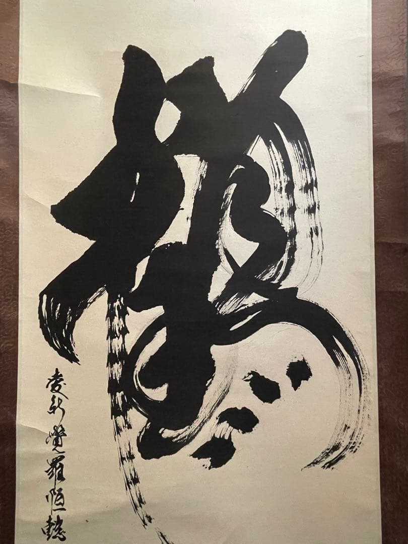 掛軸 『炎』心炎流 肉筆 前衛書道 墨象 厄除け 縁起物 モダン