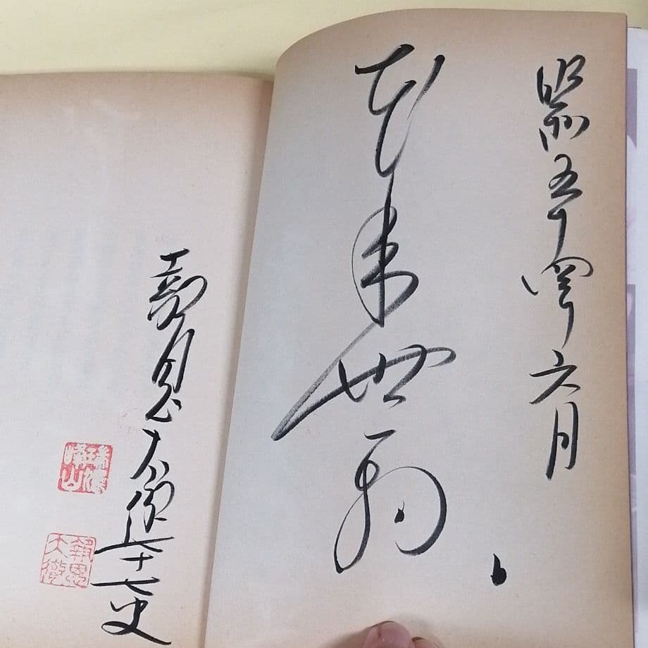 直筆サイン入り　関大徹　食えなんだら食うな