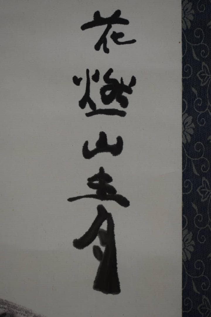 不詳/作者不詳/花画賛/布袋屋掛軸HJ-683