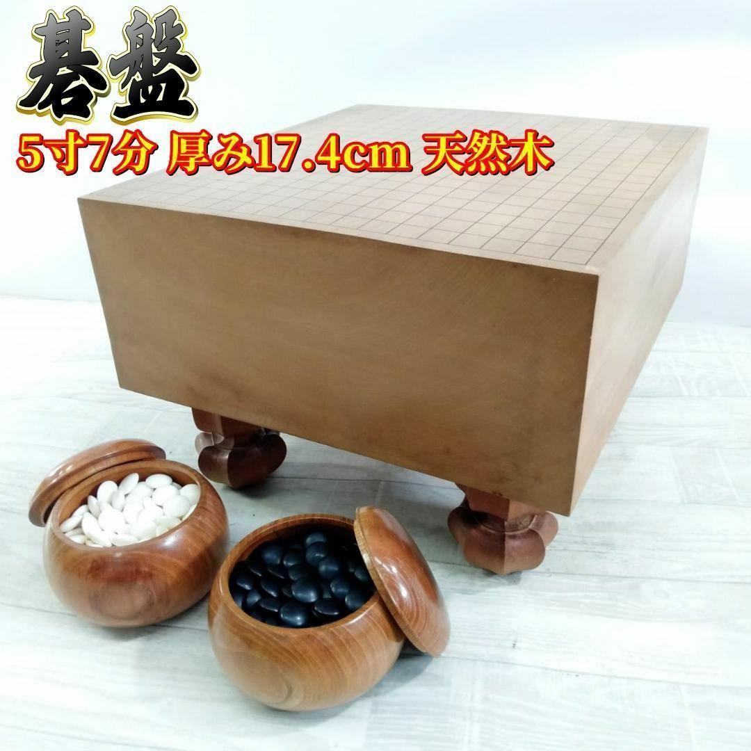 【良品】碁盤 5寸7分 厚み17.4cm 天然木 ３２号蛤碁石 板目木裏
