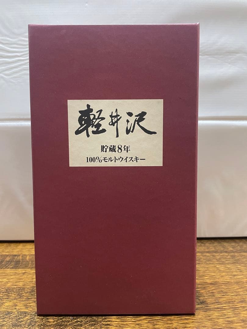 【未開封・箱付き】軽井沢 貯蔵8年 モルトウイスキー 国産 希少品