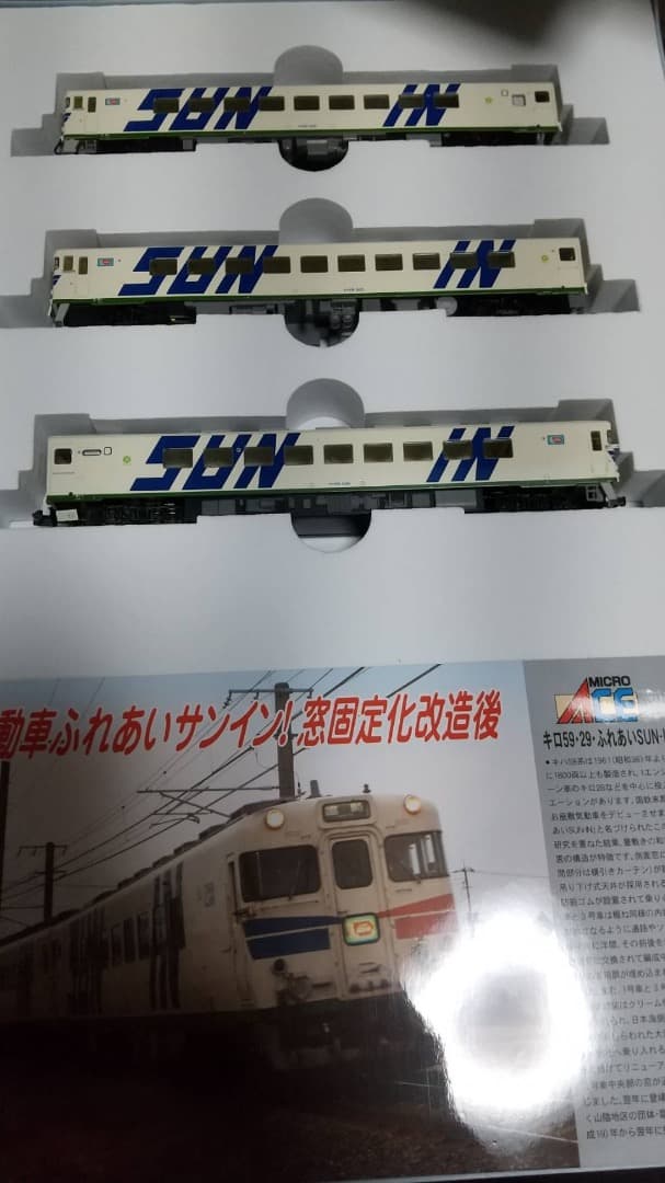 マイクロエース キロ59 ふれあいSUN-IN リニューアル 中古Nゲージ