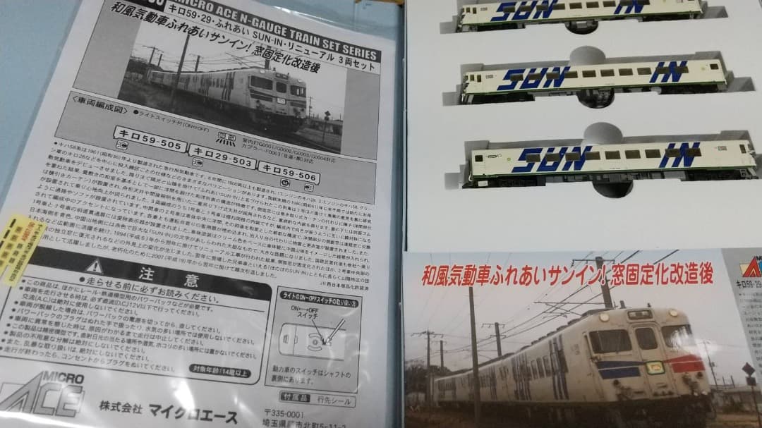 マイクロエース キロ59 ふれあいSUN-IN リニューアル 中古Nゲージ