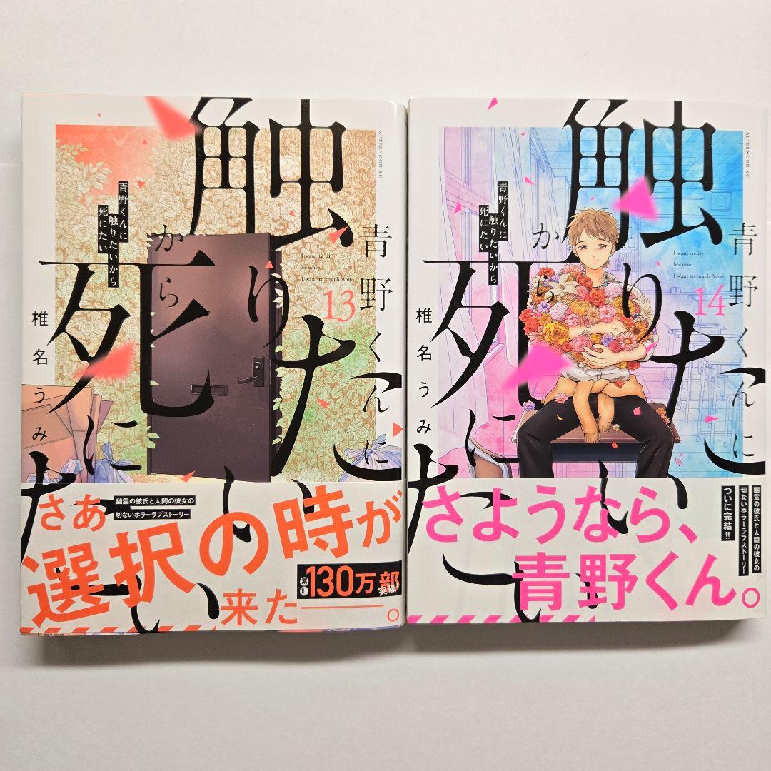 青野くんに触りたいから死にたい　1巻〜14巻 完結　全巻セット