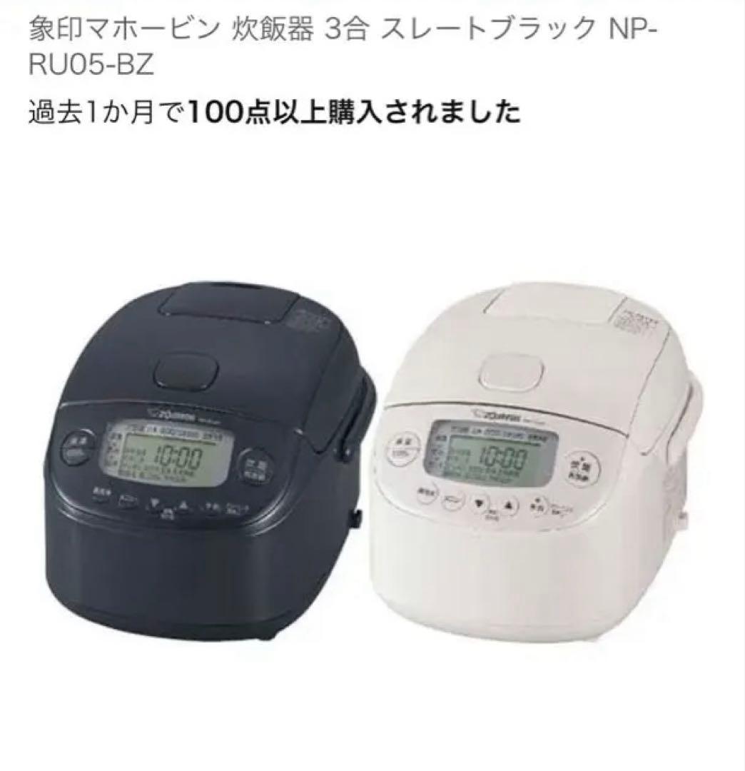 象印 IH 炊飯器 NP RU05 極め炊き3合炊き 日本製 24年製