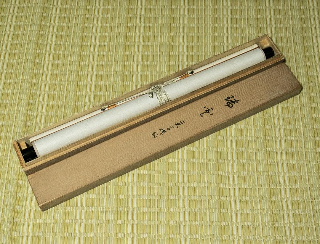 掛軸-1677　田山方南　「瑞雲」　共箱　横幅