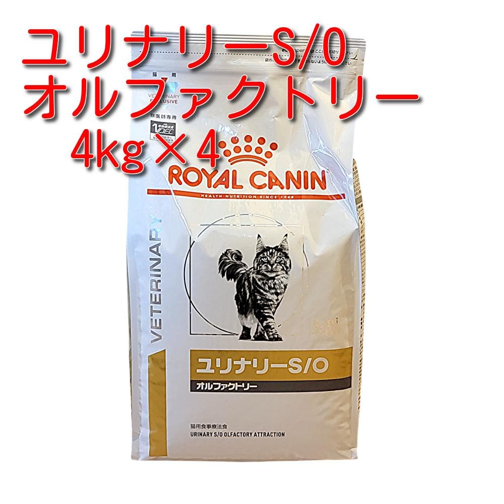 ロイヤルカナン 猫用 ユリナリーS/O オルファクトリー ドライ 4kg×4袋