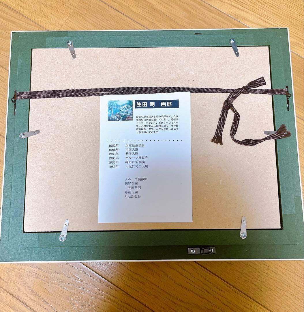 油彩画　生田明 「アマルフィ海岸」 油絵　額入り　風景画　真筆　肉筆画　手描き