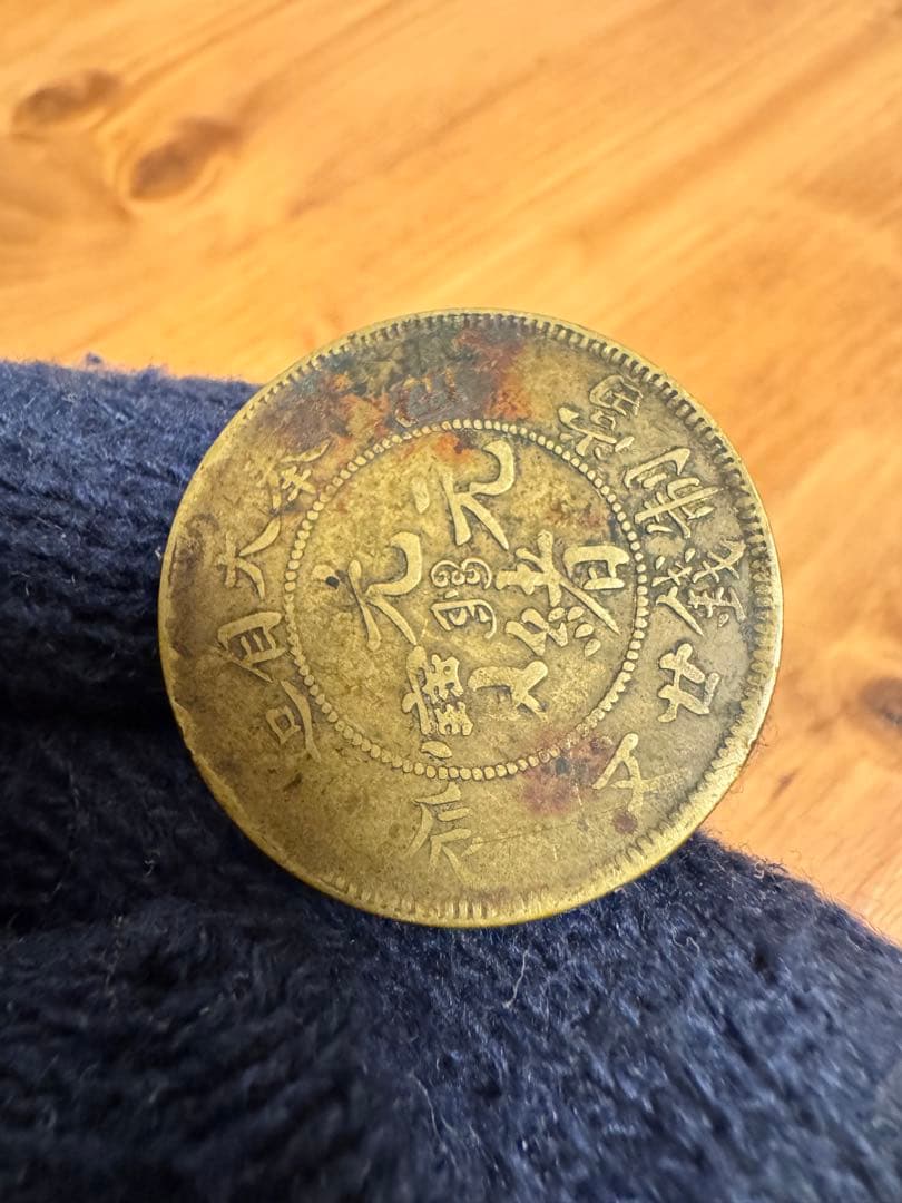 ★本物保証★ 奉天省造 甲辰　光緒元宝　廿文　二十文　真鍮硬貨　黄銅貨