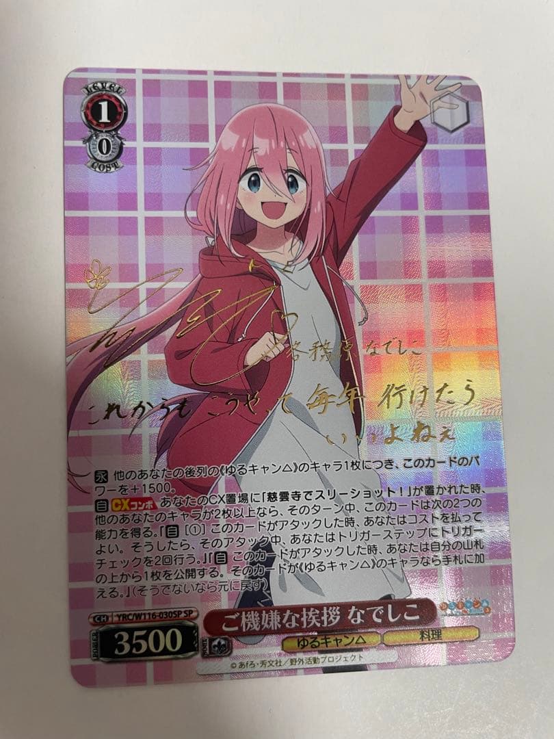 ヴァイス ゆるキャン△  SP サイン ご機嫌な挨拶 なでしこ