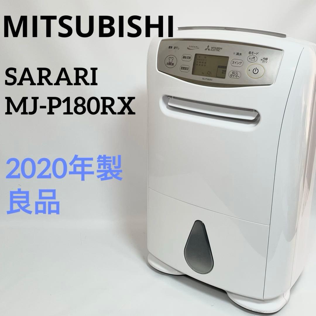 MITSUBISHI 衣類乾燥除湿機 SARARI MJ-P180RX