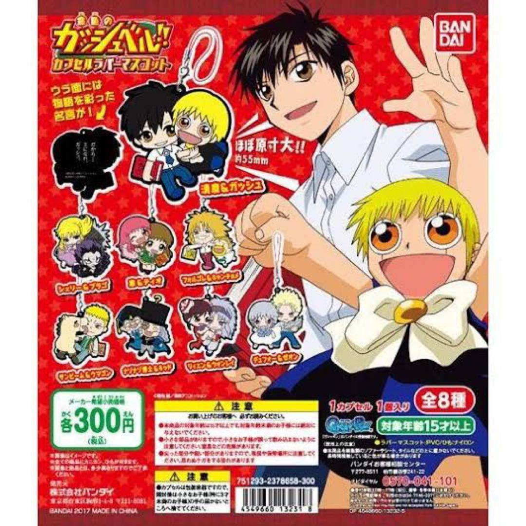 金色のガッシュベル！！ カプセルラバーマスコット1&2 全種セット