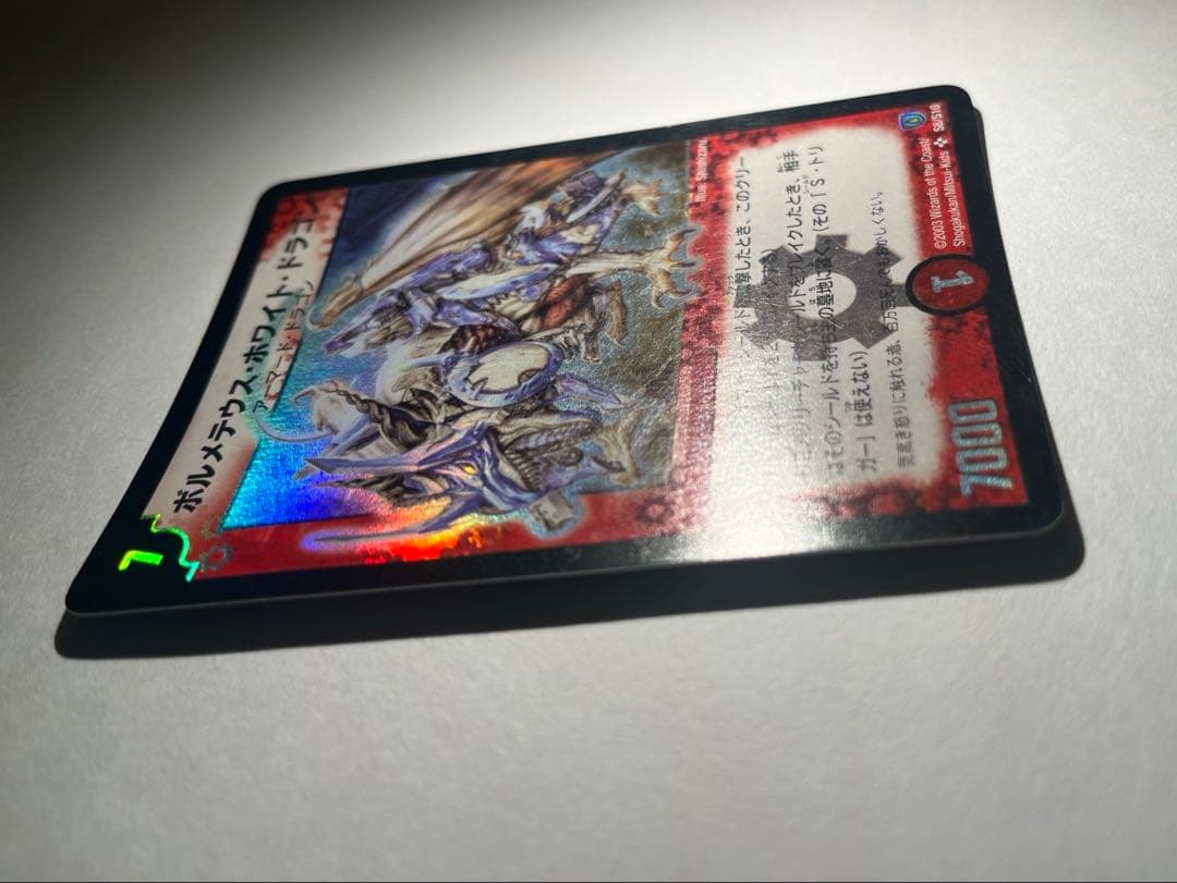 ボルメテウス・ホワイト・ドラゴン　2003年　初期　旧枠　　《美品》