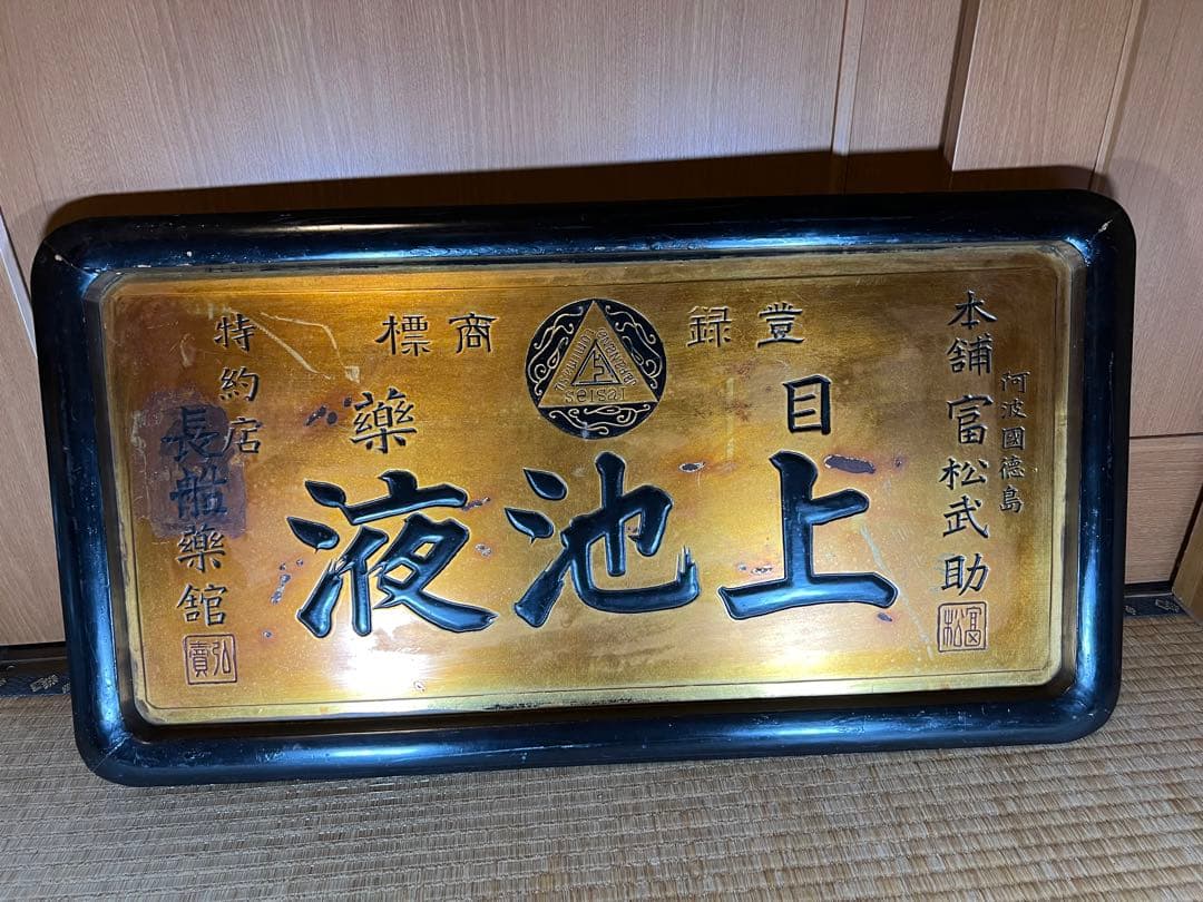 昔のくすり看板