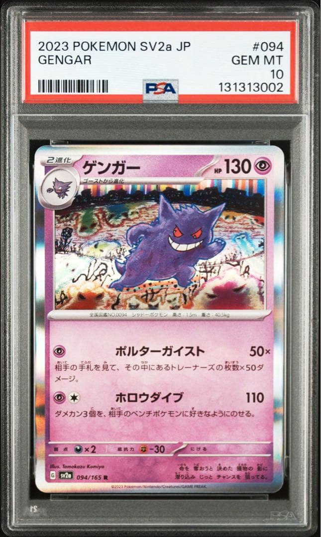 超絶希少良連番　PSA10 ピカチュウ　ゲンガー　025 C 094 R キリ番