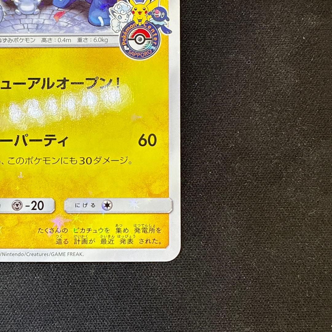 サッポロのピカチュウ: プロモ[SM-P 005]プロモーションカード　SM-P